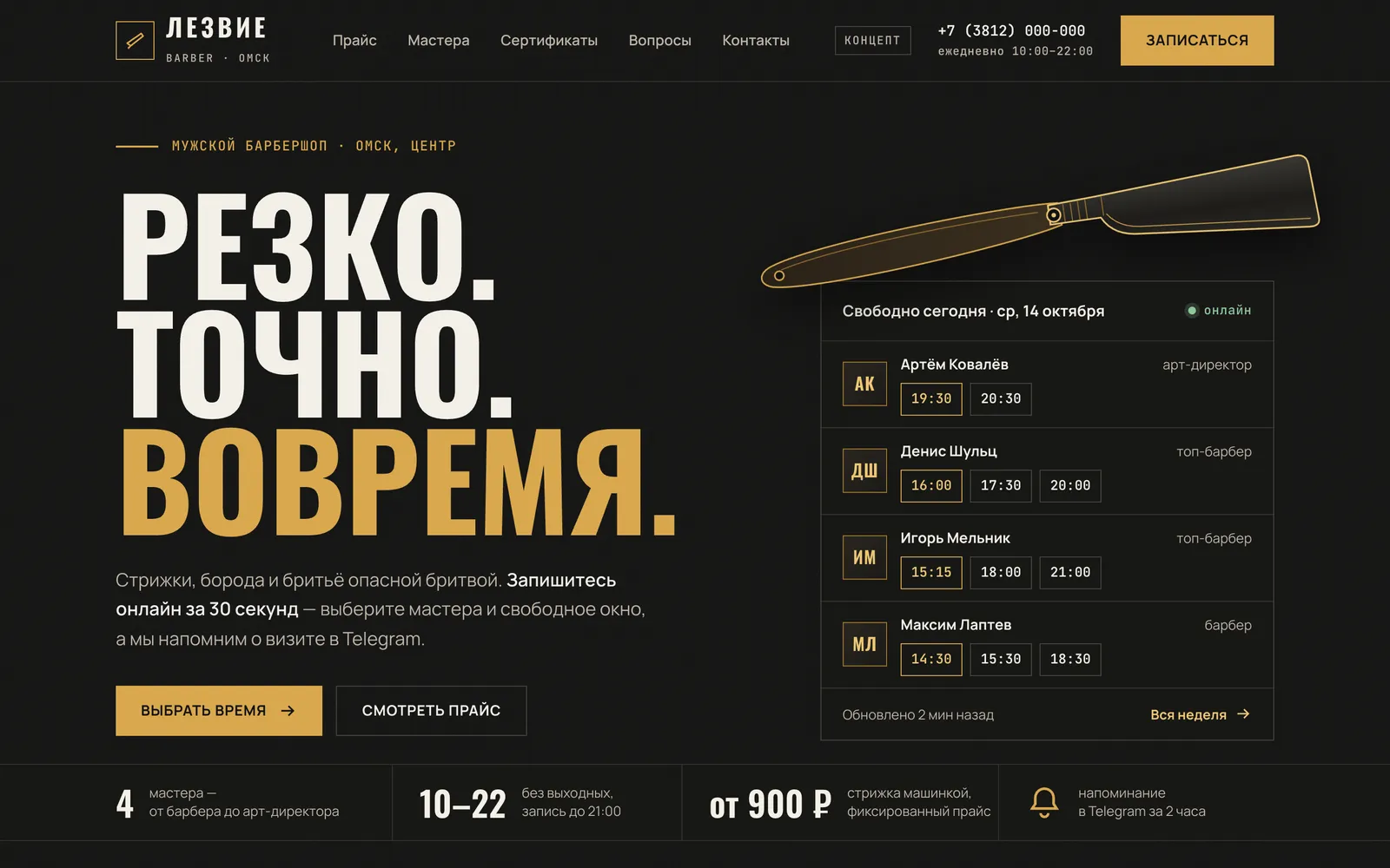 Концепт сайта барбершопа «Лезвие»