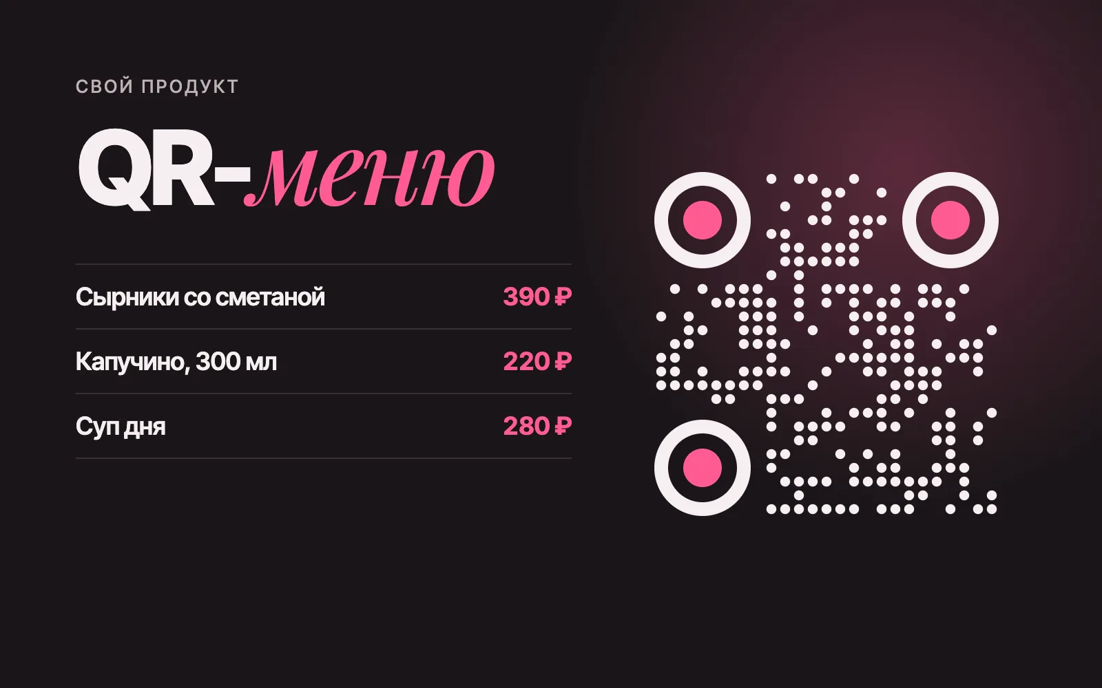QR-меню для кафе